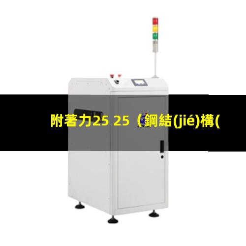 附著力25 25